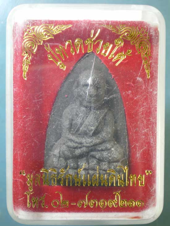 หลวงปู่ทวด ช่วยใต้ ปี48 มูลนิธิรักษ์แผ่นดินไทย