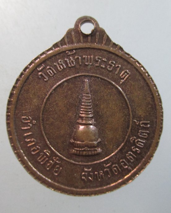 ๒๐ เหรียญสมเด็จพระอริยวงศาคตญาณ สมเด็จพระสังฆราช ออกวัดหน้าพระธาตุ จ อุตรดิตถ์