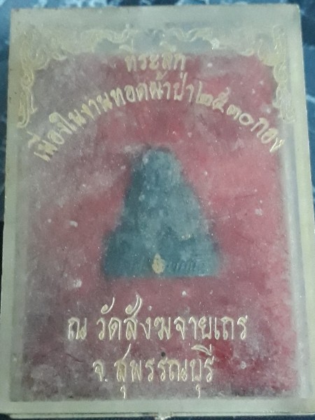 พระกริ่ง พระสังฆจาย
