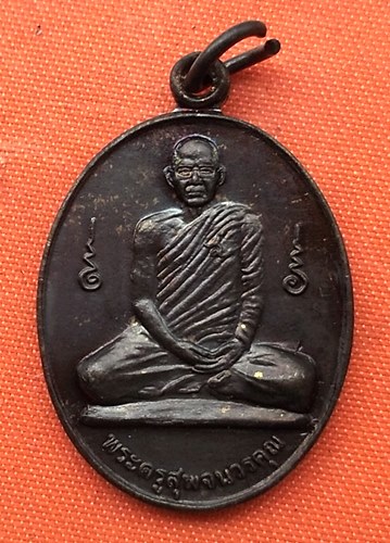 เริ่ม 10 บาท กับ เหรียญพระครูสุพจนวรคุณ จ.ตราด  …D74