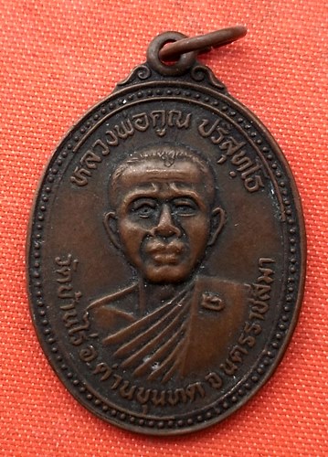 เริ่ม 10 บาท กับ เหรียญหลวงพ่อคูณ   …D76