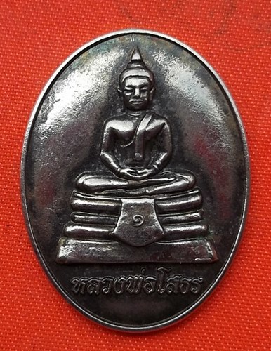 เริ่ม 10 บาท กับ เหรียญหลวงพ่อพุทธโสธร   …D78