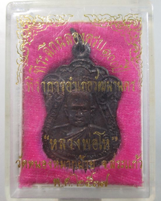 ๒๐ เหรียญหลวงพ่อโห วัดหนองหมากฝ้าย จ สระแก้ว