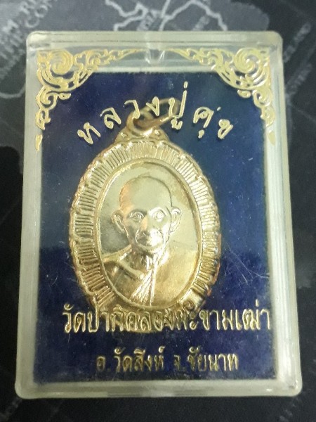 เหรียญหลวงปู่ศุข