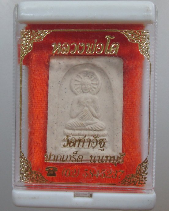 ๒๐ หลวงพ่อโต วัดท่าอิฐ จ นนทบุรี