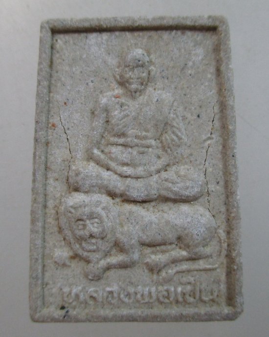 ๒๐ พระผงหลวงพ่อเปิ่น วัดบางพระ เสาร์ ๕