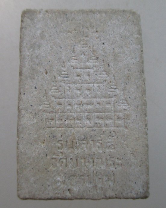 ๒๐ พระผงหลวงพ่อเปิ่น วัดบางพระ เสาร์ ๕