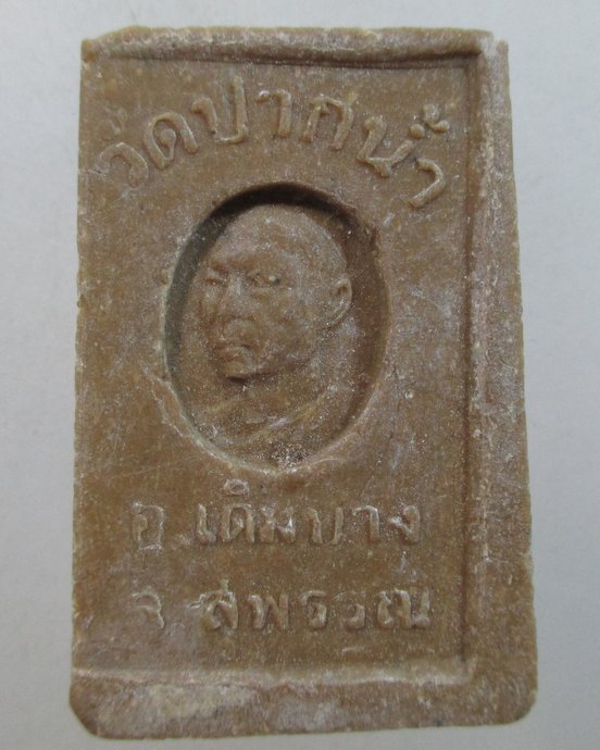 ๒๐ พระสมเด็จวัดปากน้ำ จ สุพรรณบุรี