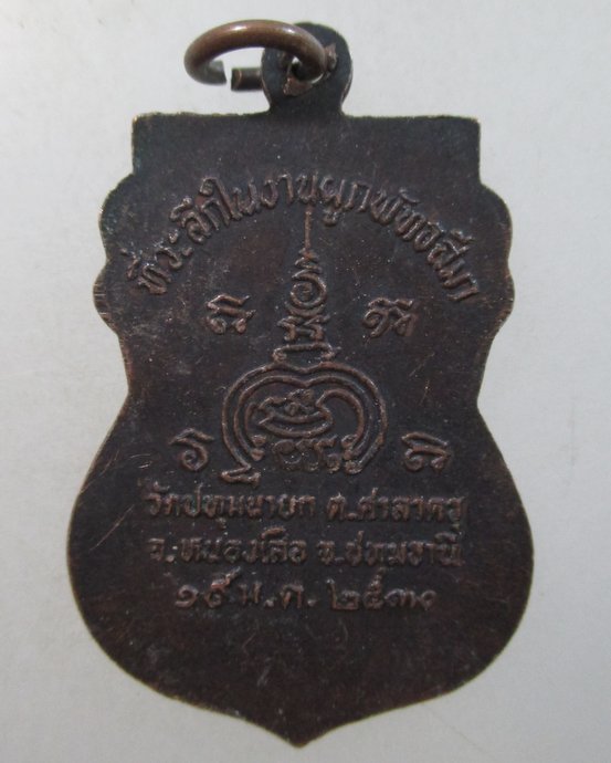 ๒๐ เหรียญหลวงพ่อพระประธาน วัดปทุมนายก จ ปทุมธานี