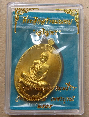 เหรียญหลวงพ่อผอง วัดพรหมยาม จ.เพชรบูรณ์ ปี2555รุ่นเจริญพร เนื้อทองฝาบาตร หมายเลข1286พร้อมกล่องเดิม