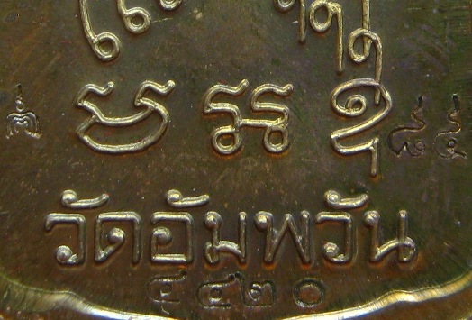 เหรียญโลห์ใหญ่ มหามงคล7รอบ"หลวงพ่อจรัญ วัดอัมพวัน จ.สิงห์บุรี ปี2554เลข4420 เนื้อสตางค์ พร้อมกล่อง