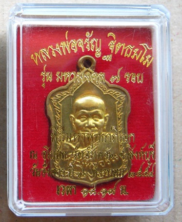 เหรียญโลห์ใหญ่ มหามงคล7รอบ"หลวงพ่อจรัญ วัดอัมพวัน จ.สิงห์บุรี ปี2554เลข4420 เนื้อสตางค์ พร้อมกล่อง