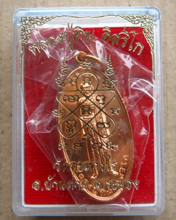 เหรียญเจริญพรบน(องค์ยืน)หลวงปู่ทิม วัดละหารไร่ รุ่นที่ระลึกพิธีบรรจุหัวใจ ปี2557หมายเลข7881พร้อมกล่อ