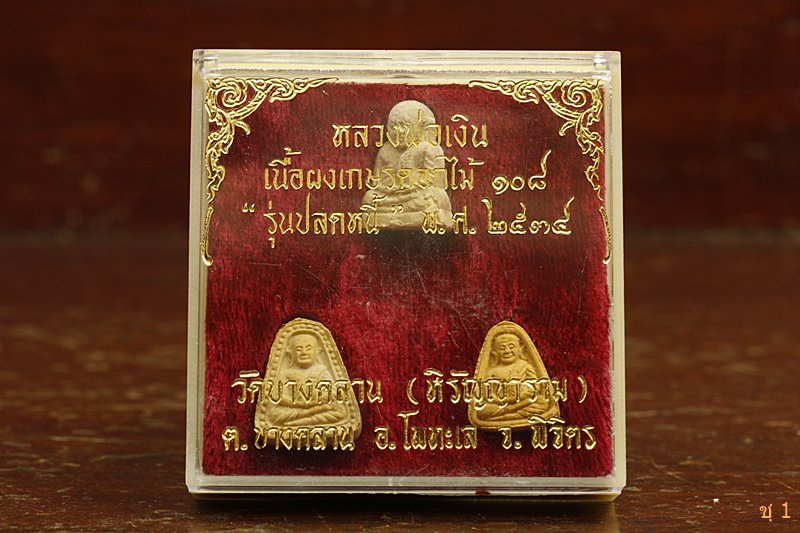 พระชุด หลวงพ่อเงิน วัดบางคลาน รุ่นปลดหนี้ เนื้อเกสรดอกไม้ 108 ปี 2534 ...../2