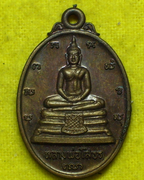 เหรียญหลวงพ่อโสธร หลัง ภ.ป.ร