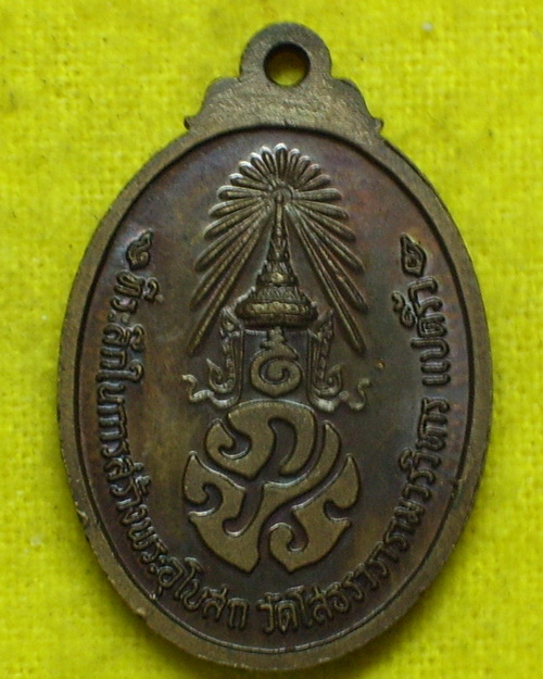 เหรียญหลวงพ่อโสธร หลัง ภ.ป.ร