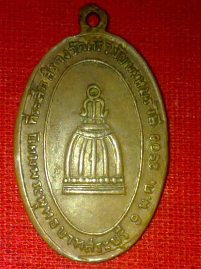 เหรียญสมเด็จพุฒาจารย์โต พรหมรังษี วัดระฆังออกวัดศรีวิชัยพรหมรังษี ปี09