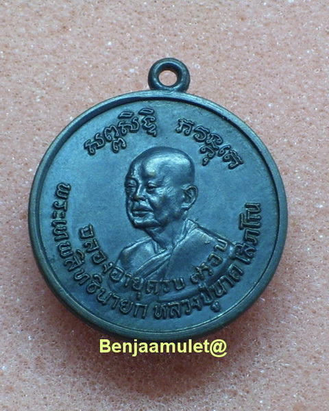 เหรียญ ลป.นาควัดระฆัง กทม ปี2511สภาพสวยเก็บเก่ารมดำเดิม