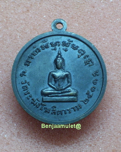 เหรียญ ลป.นาควัดระฆัง กทม ปี2511สภาพสวยเก็บเก่ารมดำเดิม