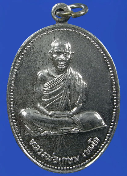 .. เหรียญหลวงพ่อเกษม       