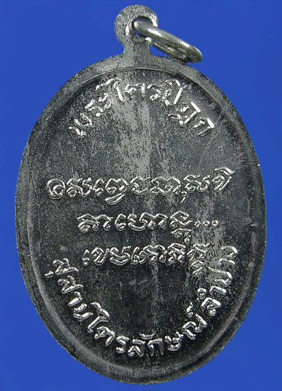 .. เหรียญหลวงพ่อเกษม       