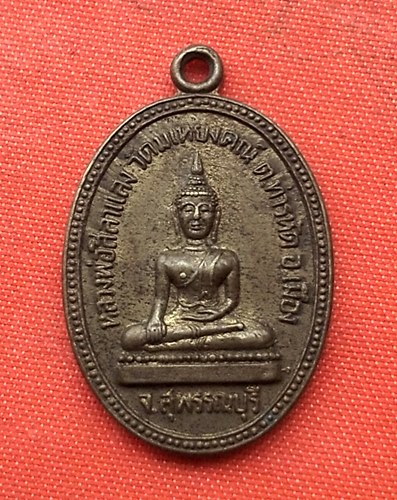 เริ่ม 10 บาท กับ เหรียญหลวงพ่อสิลาแลง จ.สุพรรณบุรี   …D110