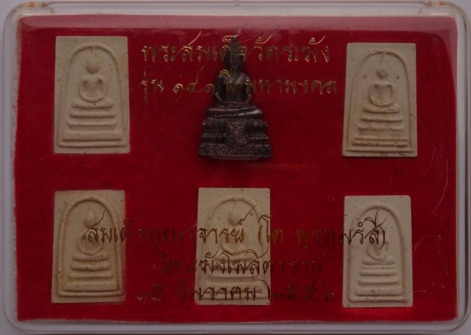 สมเด็จ วัดระฆัง รุ่น141ปี ปี56 ชุดกรรมการ (กริ่งเนื้อเหล็กน้ำพี้แก่นวะโลหะ ก้นฝังตะกรุดทอง)เคาะเดียว