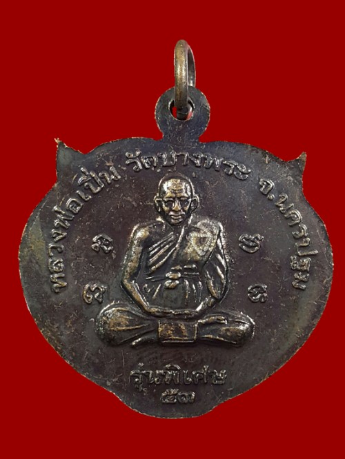 เหรียญหน้าเสือ หลวงพ่อเปิ่น 2553 สภาพสวยพร้อมกล่องเดิม 