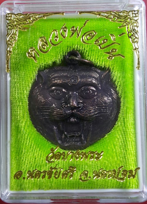 เหรียญหน้าเสือ หลวงพ่อเปิ่น 2553 สภาพสวยพร้อมกล่องเดิม 