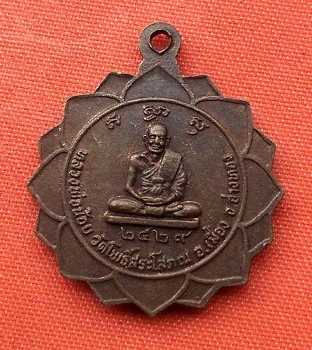 เริ่ม 10 บาท กับ เหรียญหลวงพ่อน้อย จ.อ่างทอง  …D127