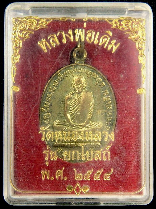 เหรียญหลวงพ่อเดิม วัดหนองหลวง จ.นครสวรรค์