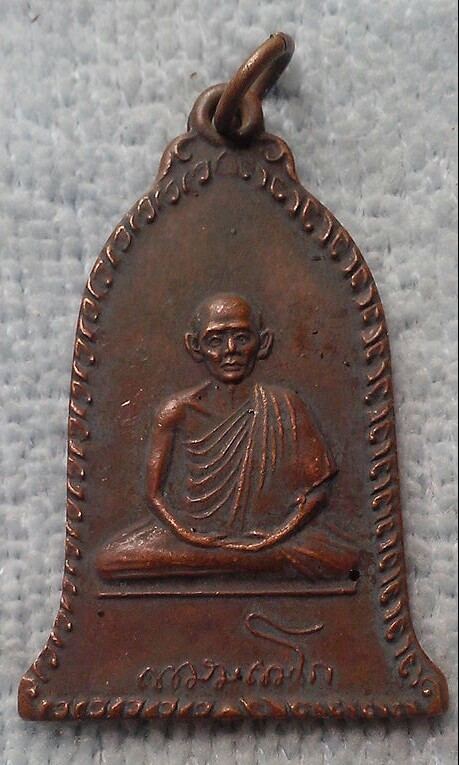 20 บาท เหรียญระฆัง หลวงพ่อเกษม ย้อนยุค