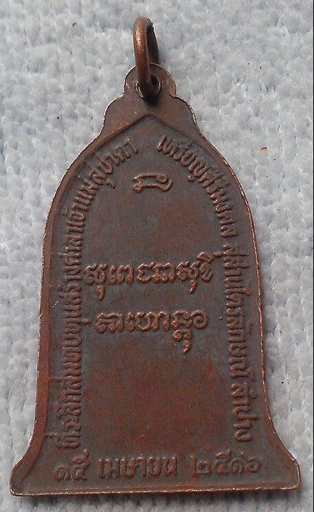 20 บาท เหรียญระฆัง หลวงพ่อเกษม ย้อนยุค