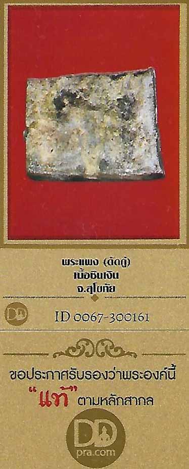 บัตรรับประกันพระแท้