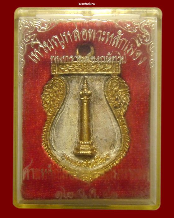 เหรียญหล่อพระหลักเมือง กรุงเทพมหานคร พ่นทรายสองกษัตริย์ ปี 2541