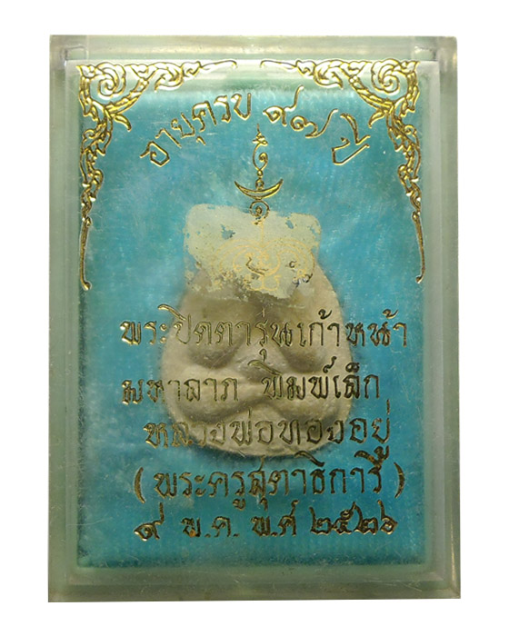 พระปิดตารุ่นเก้าหน้ามหาลาภ พิมพ์เล็ก ปี 2526 หลวงพ่อทองอยู่ วัดใหม่หนองพะอง