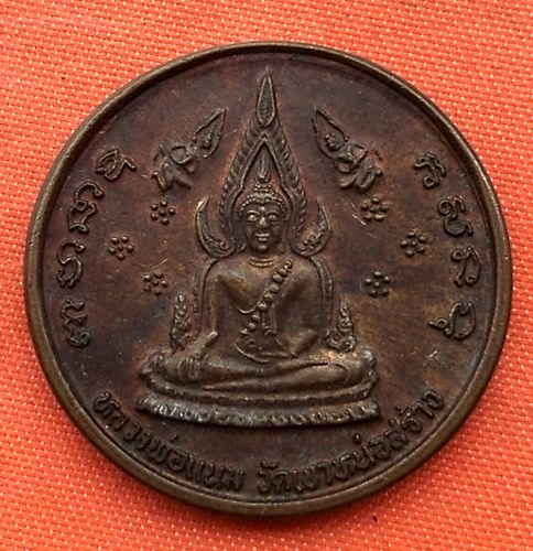 เริ่ม 10 บาท กับ เหรียญหลวงพ่อเนม วัดเขหน่อสร้าง  …D145