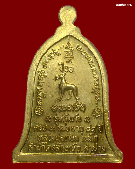 เหรียญรูปเหมือนพิมพ์นูนทรงระฆัง รุ่นคุ้มภัยประจำปีเกิด พ.ศ. 2538 หลวงพ่อเกษม เขมโก