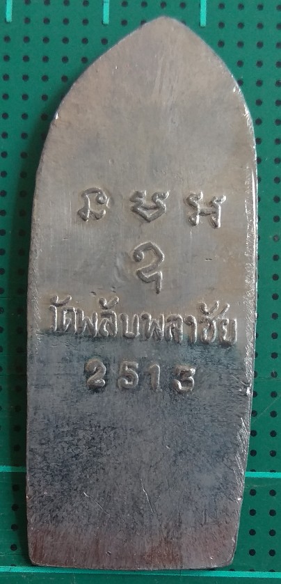 พระพุทธลีลากำแพงนิ้ว วัดพลับพลาชัย 2513