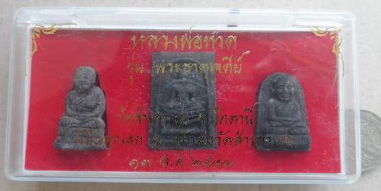 หลวงปู่ทวด รุ่นพระธาตุเจดีย์ ปี49 เนื้อว่าน ชุดกรรมการจำนวน๑ชุด มีหมายเลขและโค้ดกำกับทุกองค์-ลพ.ทองป