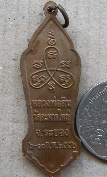 เหรียญพระลีลา หลวงพ่อสิน วัดระหารใหญ่ จ ระยอง ปี2552 เนื้อทองแดง มีโค้ด