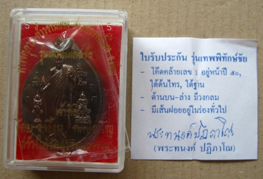 เหรียญพ่อท่านเอื้อม วัดบางเนียน อายุ101ปี(วัดท้ายทะเล)จ นครศรีฯ รุ่นเทพพิทักษ์ชัย ศาลหลวงต้นไทร+กล่อ