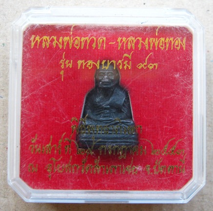 รูปหล่อหลวงพ่อทวด เนื้อโลหะผสม รุ่นทองบารมี93 อ.ทอง วัดสำเภาเชย ปัตตานี ปี2553 หมายเลข3434พร้อมกล่อง