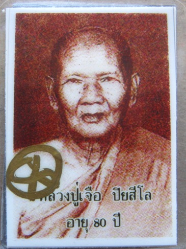 รูปถ่ายอายุ80ปี หลังตะกั่วมีจาร มีโค้ดด้านหลัง หลวงปู่เจือ วัดกลางบางแก้ว จ นครปฐม