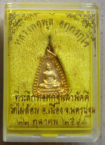 เหรียญจอบเล็ก หลวงพ่อพูล วัดไผ่ล้อม จ นครปฐม ปี2548 พร้อมกล่องเดิม