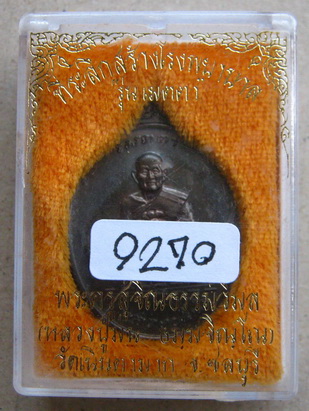 เหรียญหลวงปู่ม่น วัดเนินตามาก จ ชลบุรี ปี2537เลข9214 รุ่นเมตตา ที่ระลึกสร้างโรงพยาบาล เนื้อนวะ+กล่อง