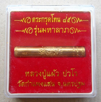 ตะกรุดโทน๘๕ รุ่นมหาลาภ หลวงปู่แผ้ว วัดกำแพงแสน จ.นครปฐม โค้ด  ว ก ส  พร้อมกล่องเดิม