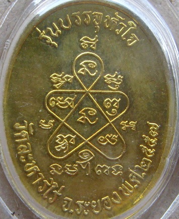 เหรียญเจริญพรบรรจุหัวใจ หลวงปู่ทิม วัดละหารไร่ ปี2557 เนื้อทองฝาบาตร หมายเลข4472เลี่ยมกันน้ำพร้อมใช้