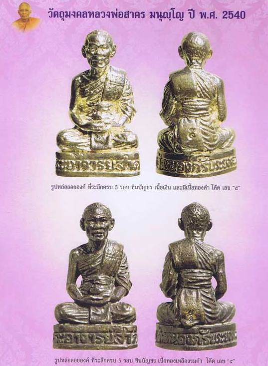 รูปเหมือนหลวงพ่อสาคร วัดหนองกรับ จ ระยอง ปี2540 รุ่นชินบัญชร เนื้อทองเหลืองรมดำ โค้ดเลข ๕