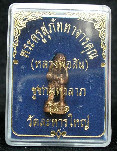 รูปหล่อ ชูชกรุ่น 1 มหาลาภ หลวงพ่อสิน วัดละหารใหญ่ นวโลหะ